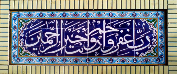 Ali ibn Musa al-Ridha Moaque - Nishapur - tiling 20