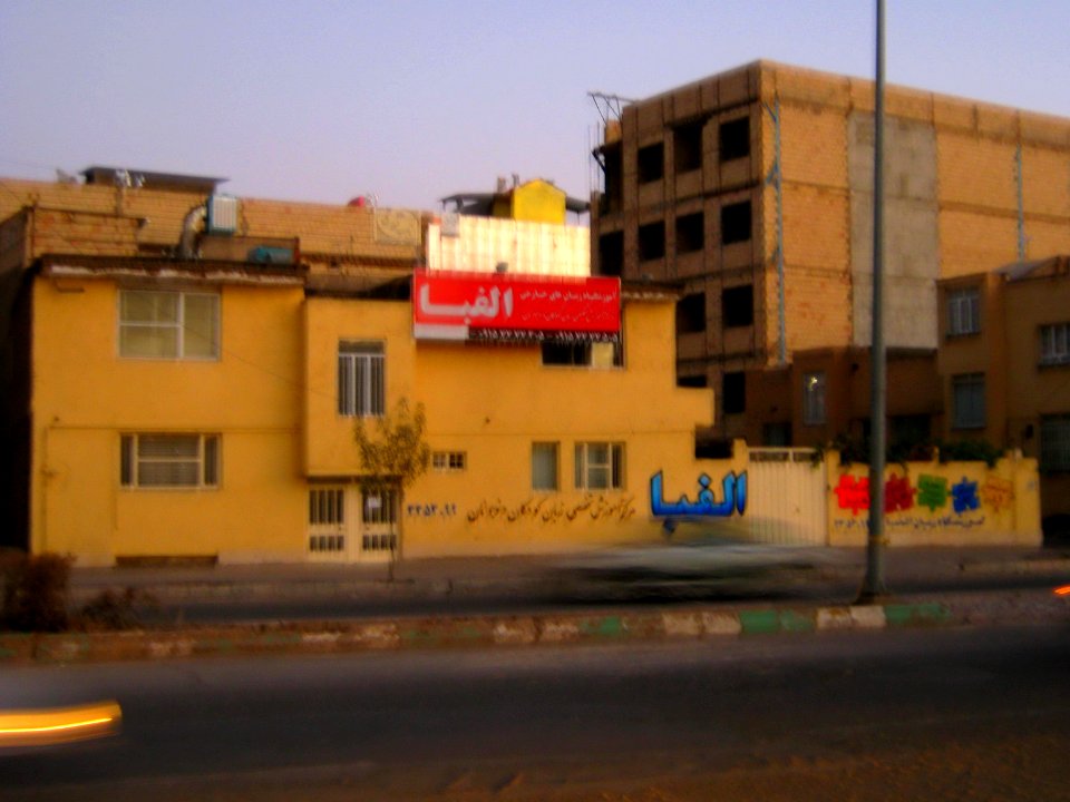 Alefba English learnig school - Besat blv - near Hafez sq