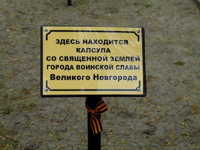 Alley of Immortality Novgorod