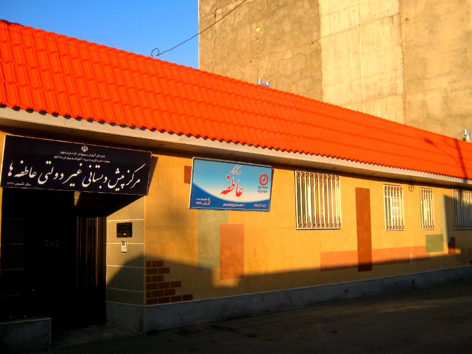 Atefeh ha pre school - kingergarten - Farahbakhsh st - Nishapur 1