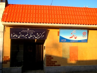Atefeh ha pre school - kingergarten - Farahbakhsh st - Nishapur 2