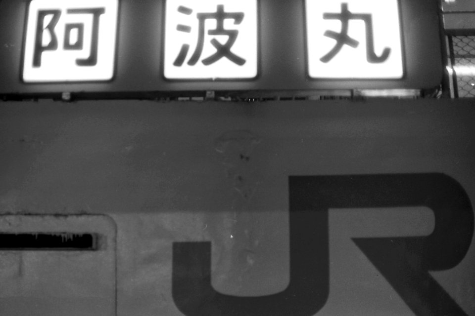 Awa-maru name board 19880316 01