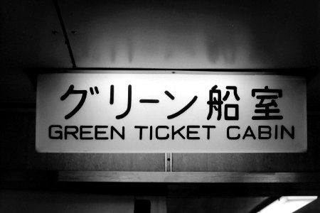 Awa-maru greeen ticket cabin baord 19880316 25