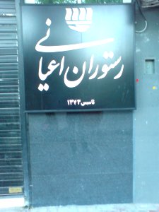 Ayani restaurant