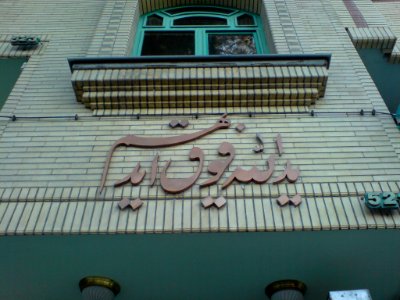 Aya of Quran on a building at Nishapur