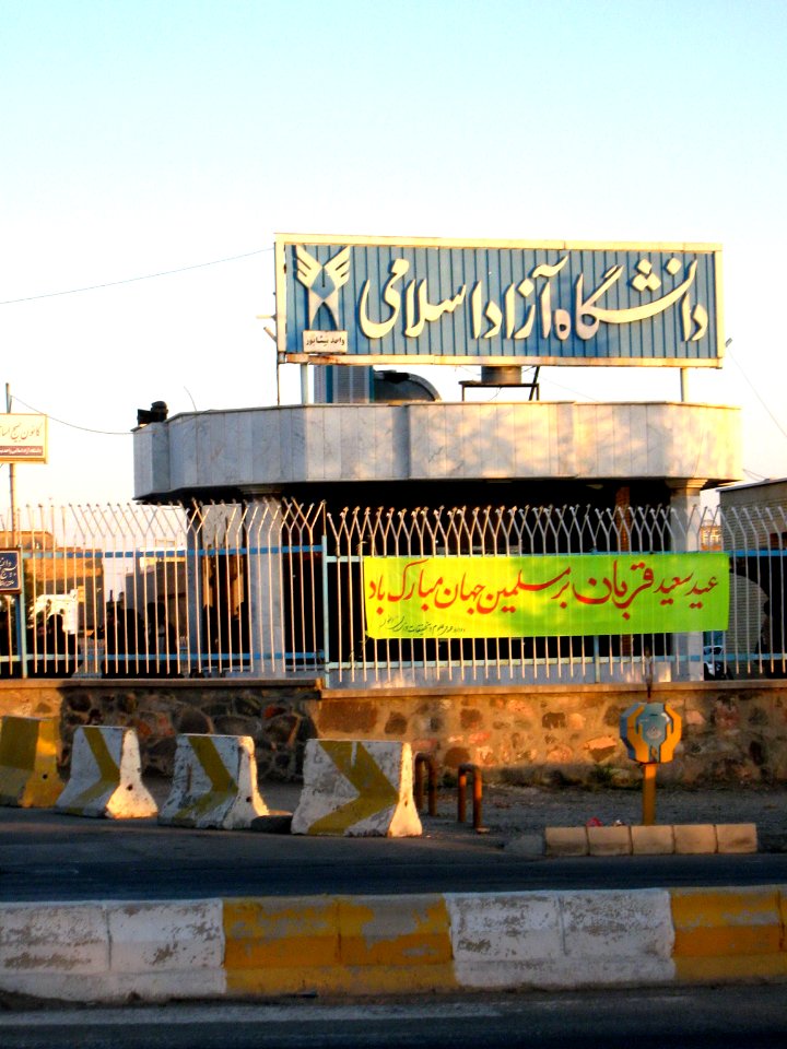 Azad Islamic University - Nishapur branch - Janbazan blv