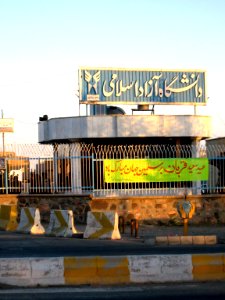 Azad Islamic University - Nishapur branch - Janbazan blv