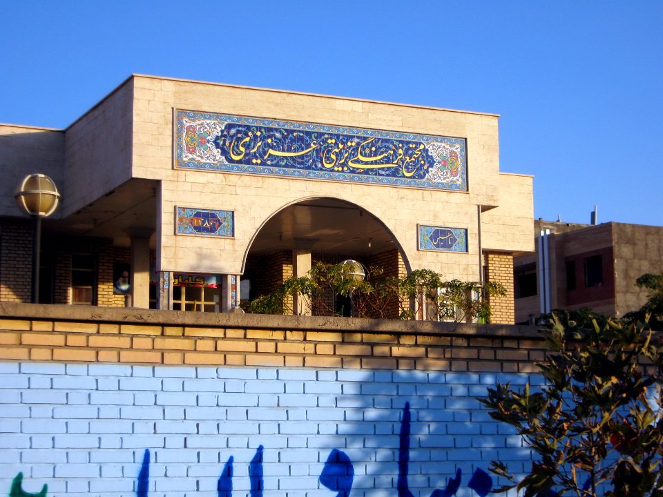 Azizi Cultural complex - Janbazan blv - Nishapur 2