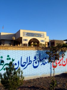 Azizi Cultural complex - Janbazan blv - Nishapur 1