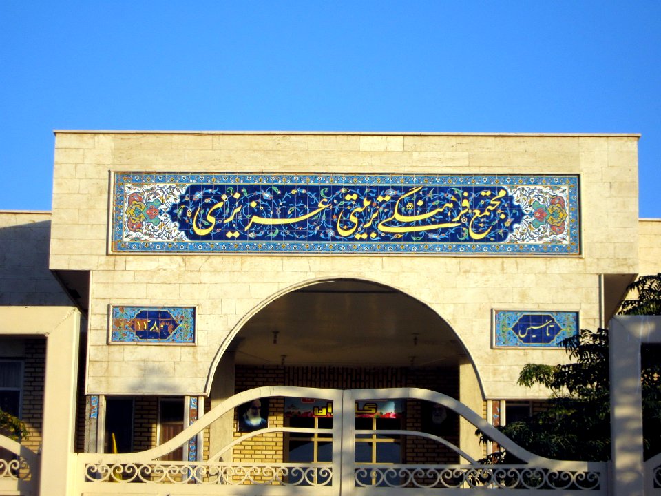 Azizi Cultural complex - Janbazan blv - Nishapur 3