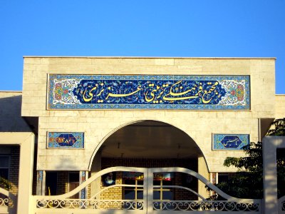 Azizi Cultural complex - Janbazan blv - Nishapur 3
