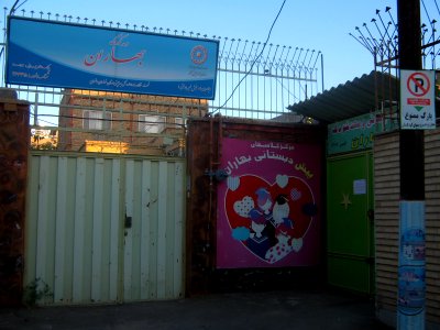 Baharan kindergarten - daraei ave - Nishapur 2
