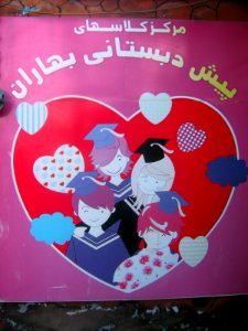 Baharan kindergarten - daraei ave - Nishapur 1