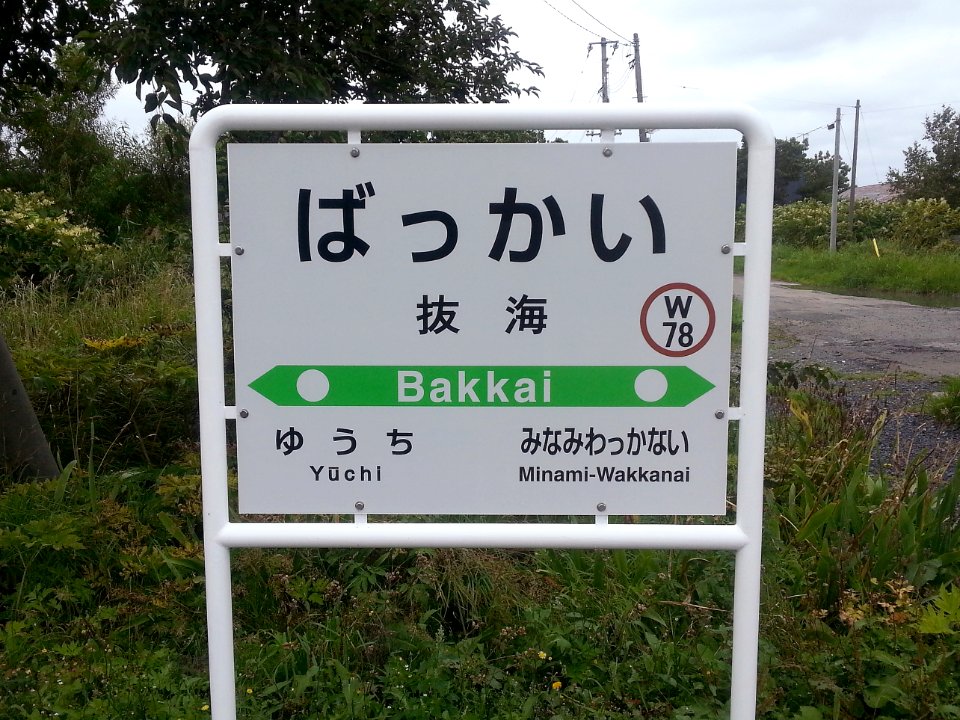 Bakkai 20130831 124213