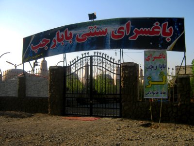 Baba Rajab Baghsara (Garden restaurant) - Erfan St - Nishapur 4