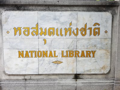 Bangkok National Library - 2017-05-05 (003) photo