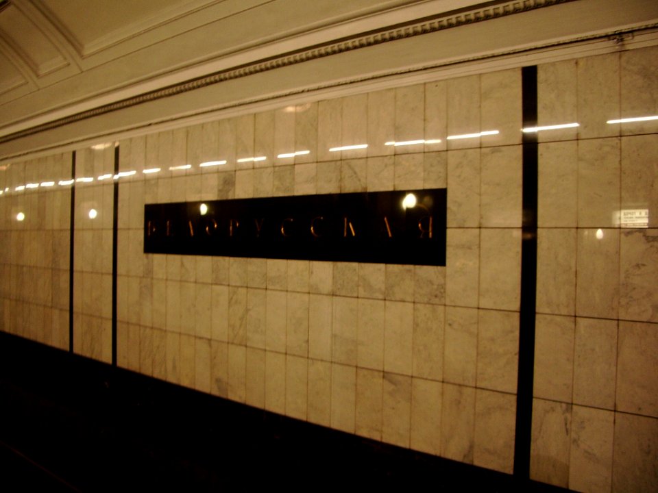 Belorusskaya-Radialnaya metro station wall