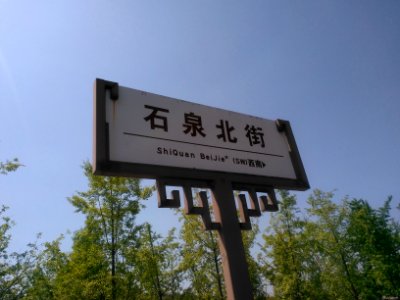 Beichuanstreetsign2