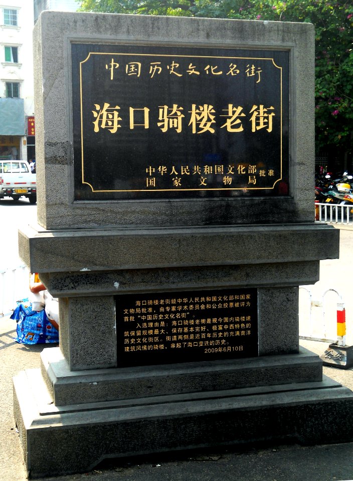 Bo'ai Road area - Qilou building historical marker - 01