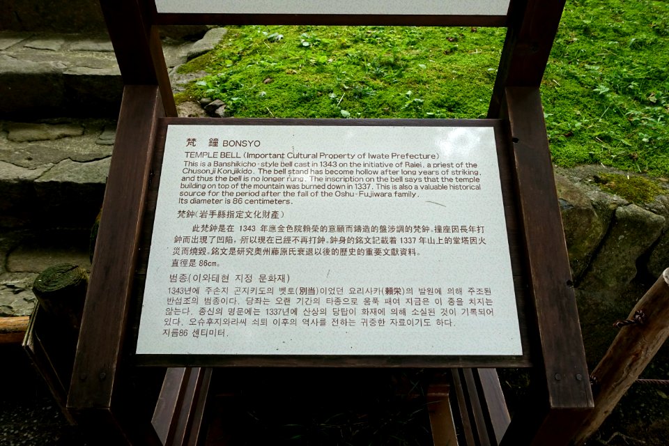 Bonsyo (temple bell) signage, Banshikicho-style bell cast in 1343 AD, Important Cultural Property - Chusonji, Hiraizumi, Iwate - DSC04866