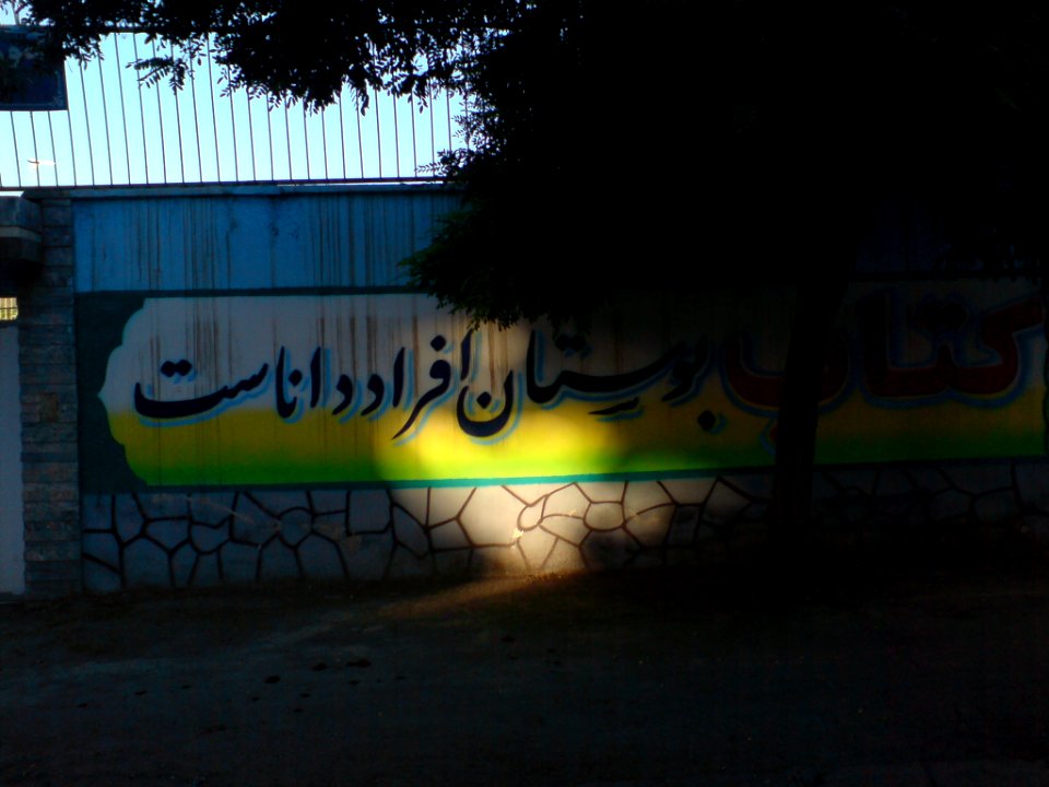 Book is garden of scholars - wallpainting on Khaje Nasir Tusi High School = Nishapur