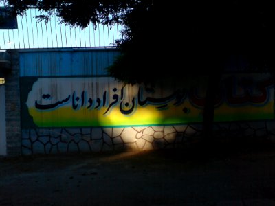 Book is garden of scholars - wallpainting on Khaje Nasir Tusi High School = Nishapur