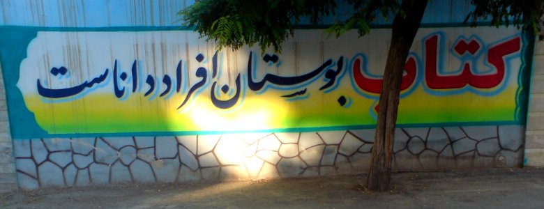 Book is garden of scholars - wallpainting on Khaje Nasir Tusi High School = Nishapur (2)