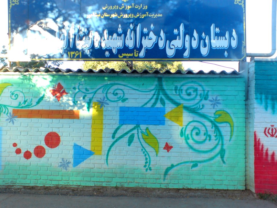 Bint al-Huda Elementary school-nishapur 1