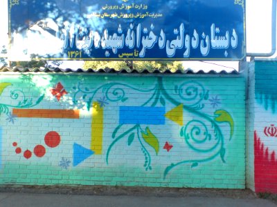 Bint al-Huda Elementary school-nishapur 1