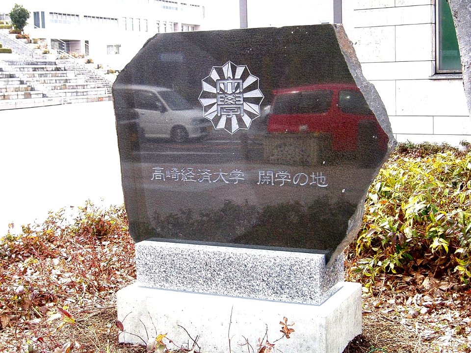 Birthplace-of-Takasaki-City-Univ-of-Economics 2012040101