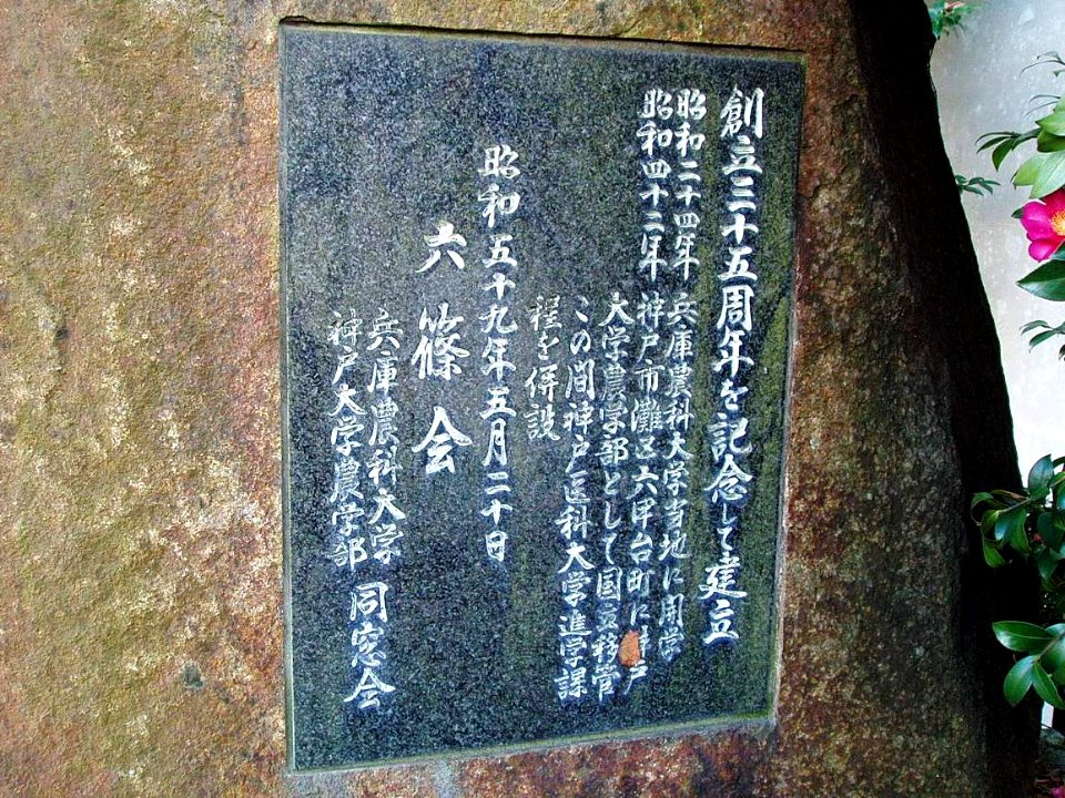 Birthplace-of-Hyogo-Univ-of-Agriculture-2015122902