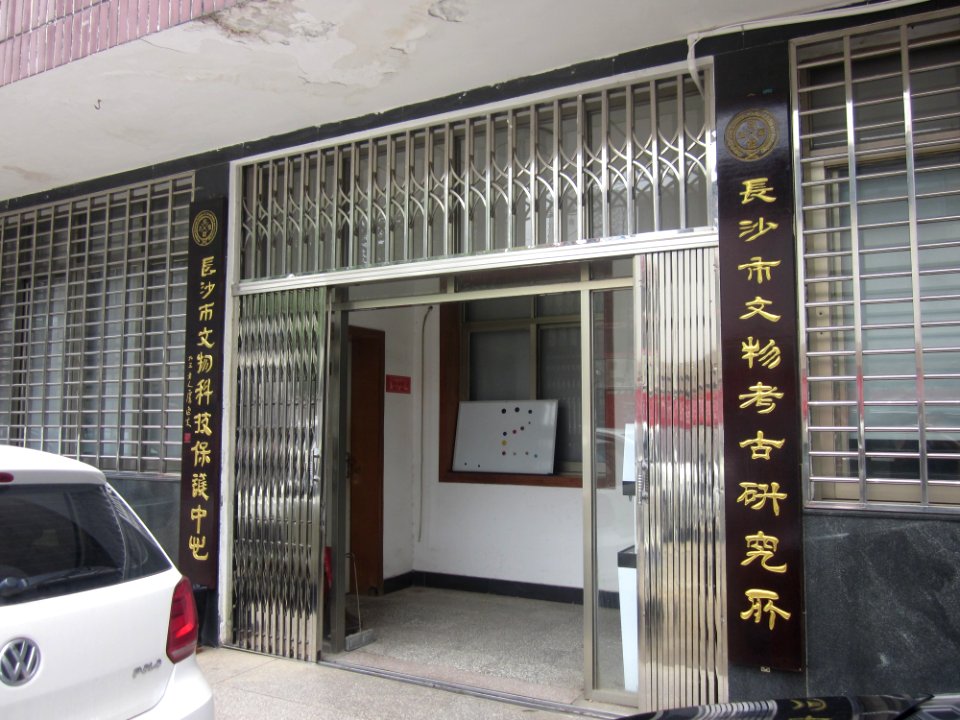 Changsha Municipal Institute of Cultural Relics and Archaeology