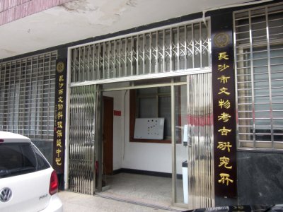 Changsha Municipal Institute of Cultural Relics and Archaeology