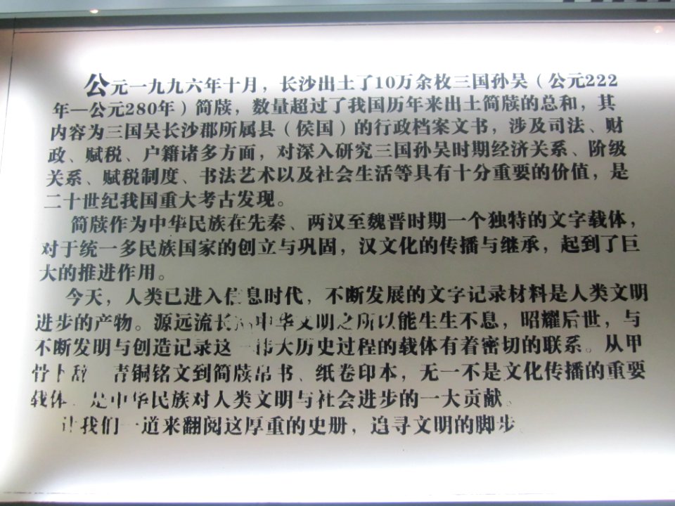 Changsha Jiandu Museum - Introduction of the Zoumalou bamboo slips in Chinese language