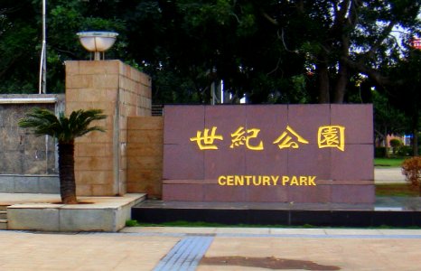 Century Park (Haikou) - sign - 01
