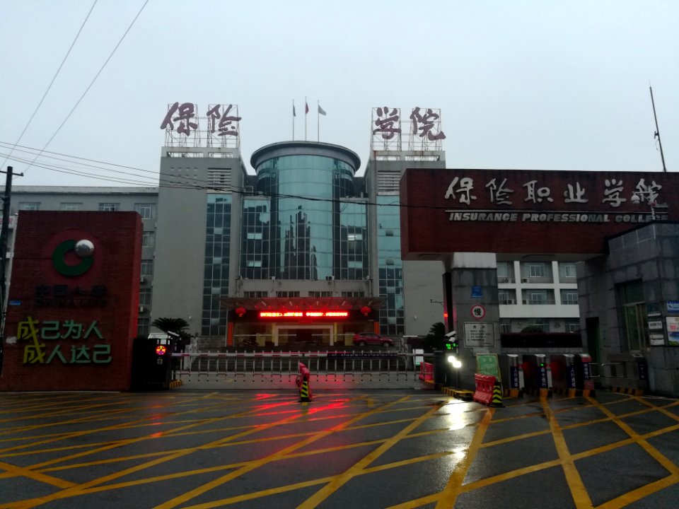 Changsha Insurance Professional College, picture1