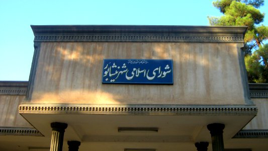 Cental Public Park of Nishapur(National Park) - City Council (Shura) Building 4