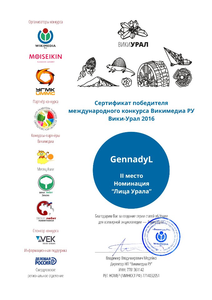 Certificate Wikimedia RU Wiki-Ural GennadyL