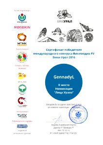 Certificate Wikimedia RU Wiki-Ural GennadyL