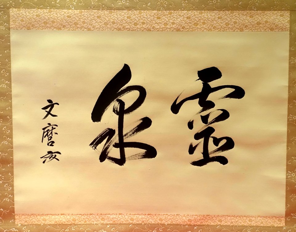 Calligraphy by former Prime Minister Fumimaro Konoe, c. 1936 AD - Exhibition Room - Shinise Kinenkan Museum - Nagamachi - Kanazawa, Japan - DSC00273