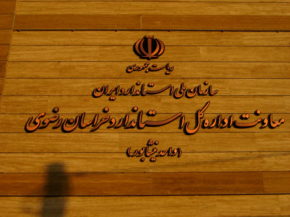 Canonical office of Nishapur ( Standard office ) - Janbazan blv 4