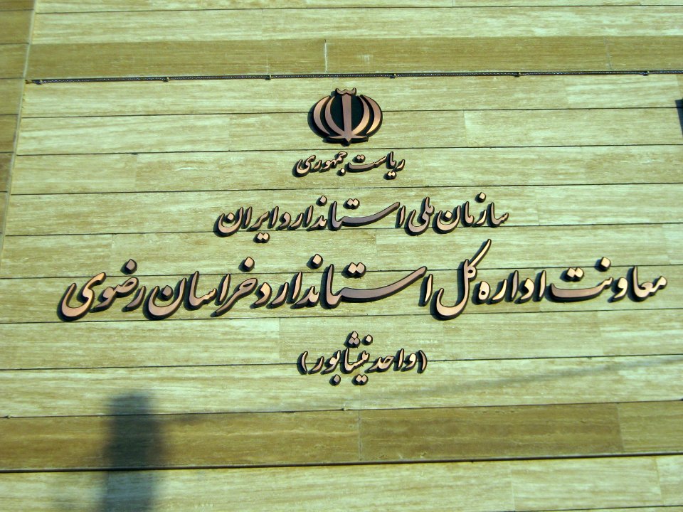 Canonical office of Nishapur ( Standard office ) - Janbazan blv 3