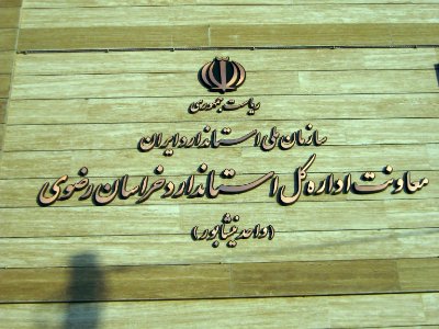 Canonical office of Nishapur ( Standard office ) - Janbazan blv 3
