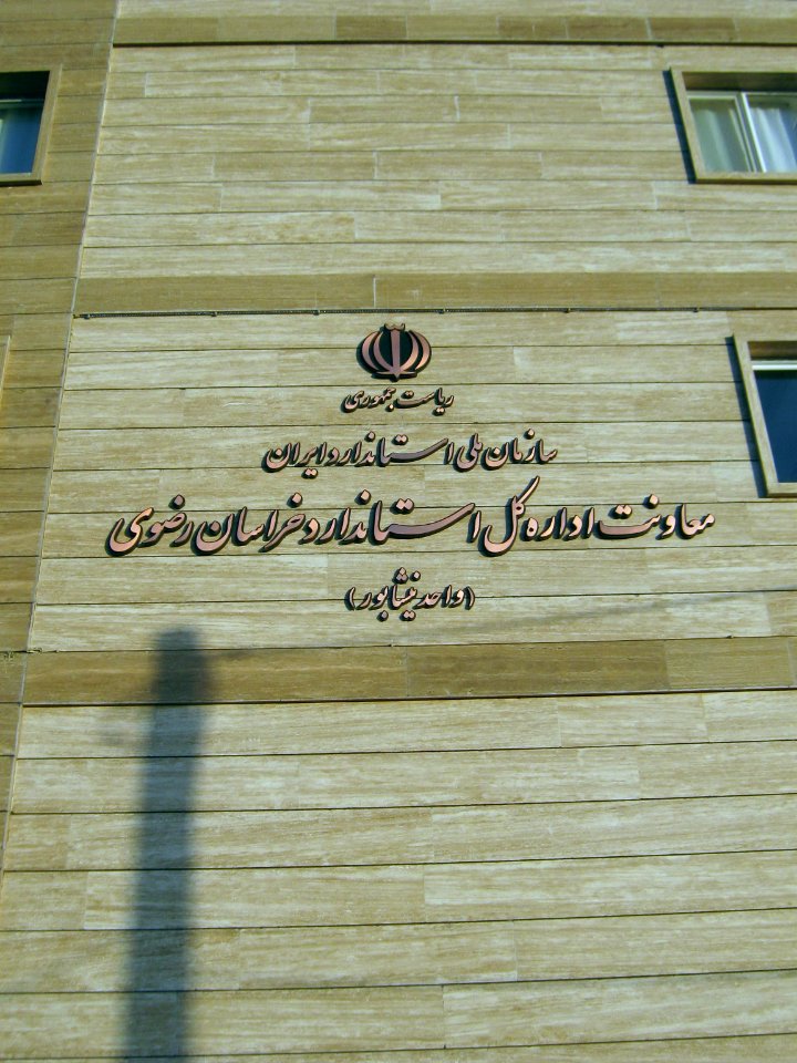 Canonical office of Nishapur ( Standard office ) - Janbazan blv 1