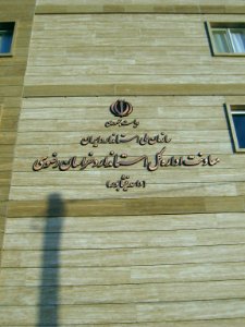 Canonical office of Nishapur ( Standard office ) - Janbazan blv 1