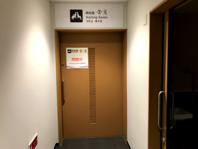 Closed Kibuneguchi waiting room 20200510