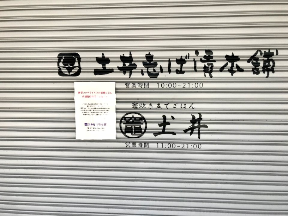 Closed Doi Shibaduke hompo Gion 20200505