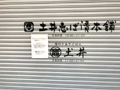 Closed Doi Shibaduke hompo Gion 20200505