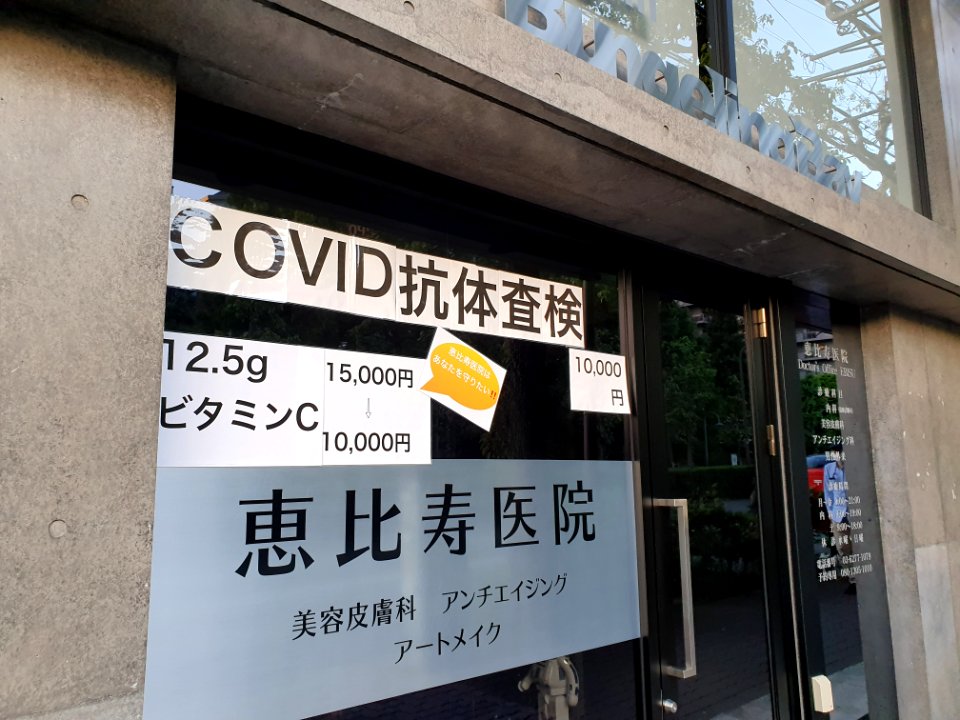 Clinic offering 10000 JPY covid-19 antibody testing and same price Vitamin C
