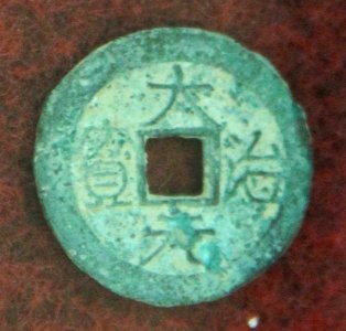 Coins of Tran Du Tong, 1341-1369 (9980584144) crop 1